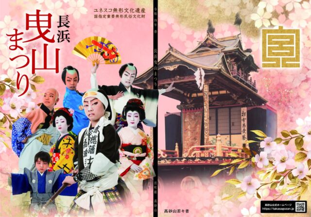 長浜曳山祭 宮町組髙砂山